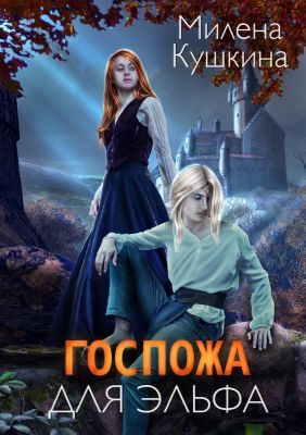 Обложка книги «Госпожа для эльфа»