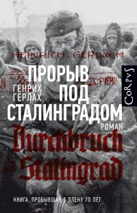 Обложка книги «Прорыв под Сталинградом»