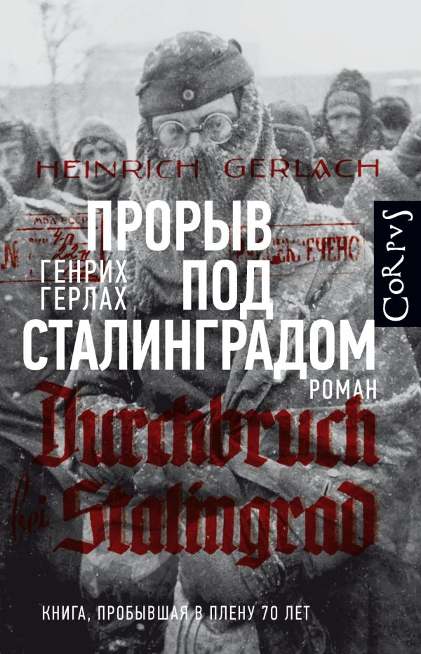 Обложка книги «Прорыв под Сталинградом»