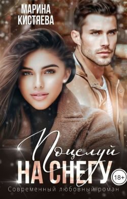 Обложка книги «Поцелуй на снегу»