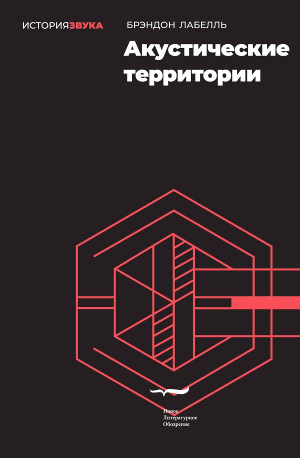 Обложка книги «Акустические территории»