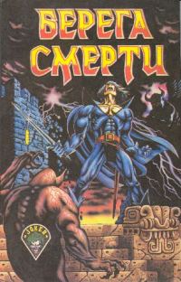 Обложка книги «Берега смерти [Сборник]»