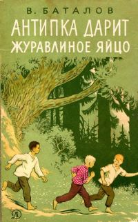 Обложка книги «Антипка дарит журавлиное яйцо»