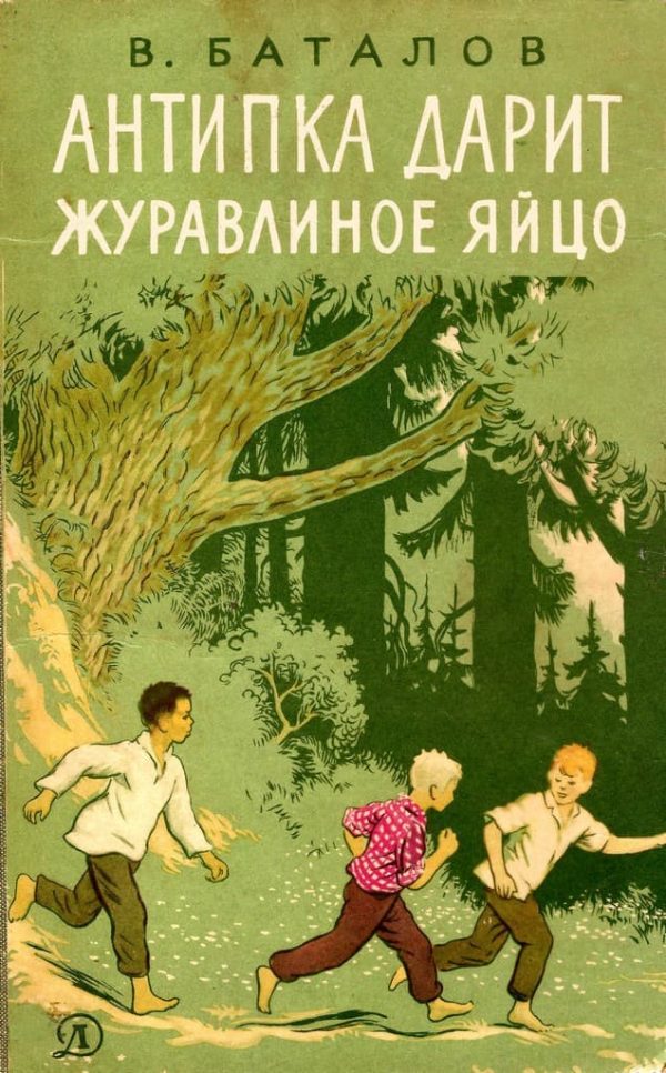 Обложка книги «Антипка дарит журавлиное яйцо»