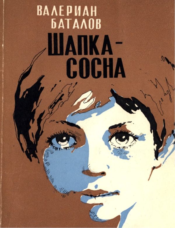 Обложка книги «Шапка-сосна»
