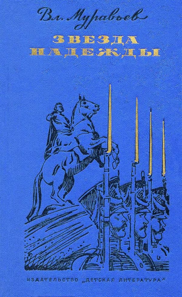 Обложка книги «Звезда надежды»