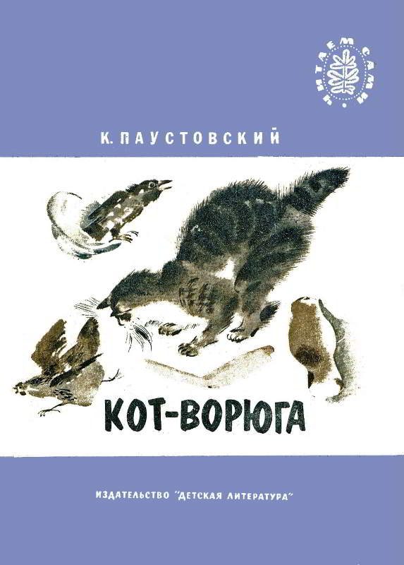 Обложка книги «Кот-ворюга»
