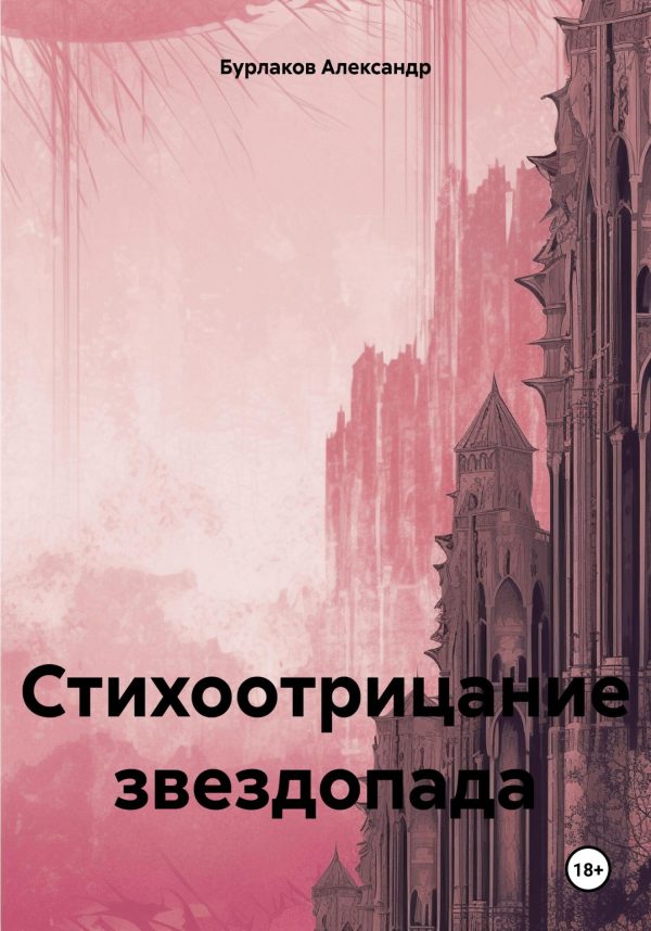 Обложка книги «Стихоотрицание звездопада»
