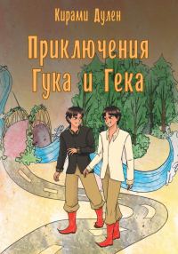 Обложка книги «Приключения Гука и Гека»
