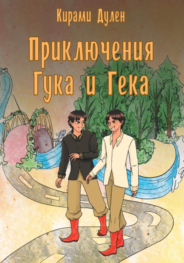 Обложка книги «Приключения Гука и Гека»