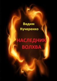 Обложка книги «Наследник волхва»