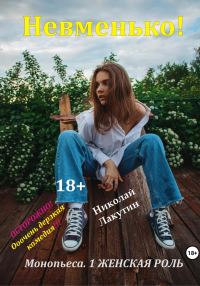 Обложка книги «Монопьеса «Невменько». Дерзкая комедия на 1 человека»