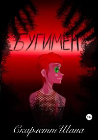 Обложка книги «Бугимен»