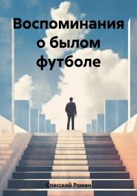 Обложка книги «Воспоминания о былом футболе»