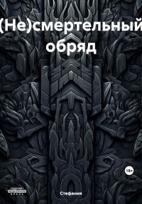Обложка книги «(Не)смертельный обряд»