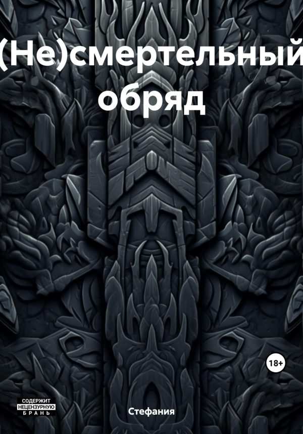 Обложка книги «(Не)смертельный обряд»