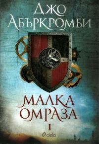 Обложка книги «Малка омраза»