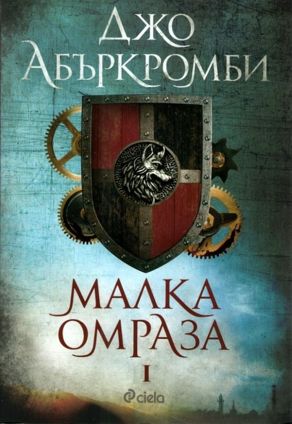 Обложка книги «Малка омраза»