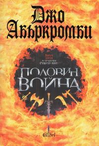 Обложка книги «Половин война»