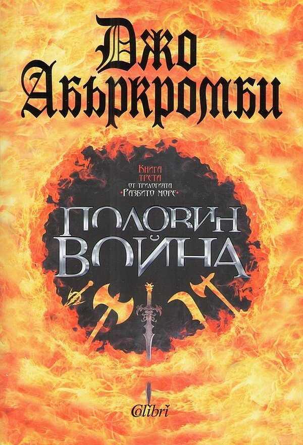Обложка книги «Половин война»
