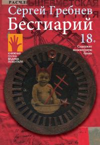 Обложка книги «Бестиарий»