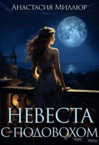 Обложка книги «Невеста с подвохом»
