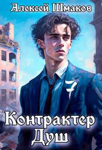 Обложка книги «Контрактер душ 7»