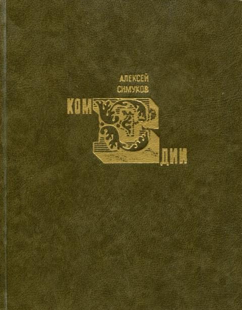 Обложка книги «Комедии»
