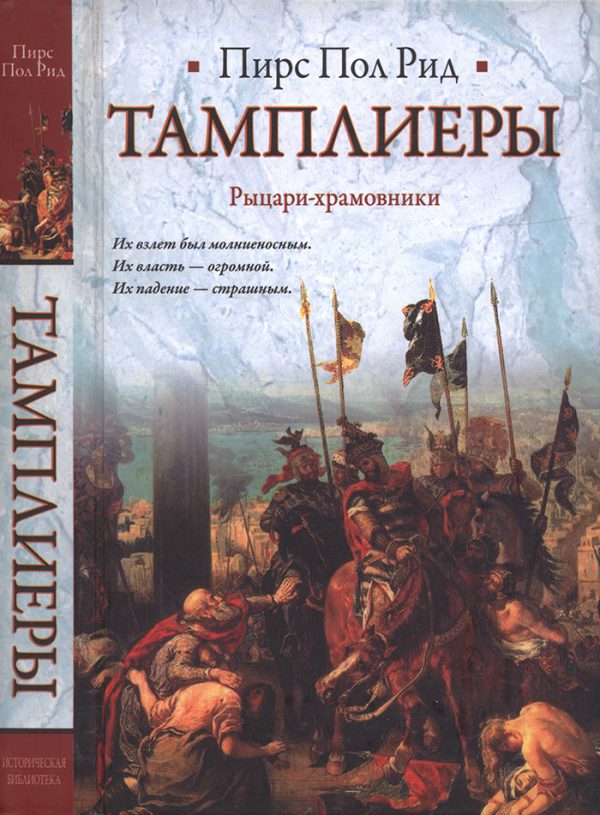 Обложка книги «Тамплиеры. Рыцари-храмовники»