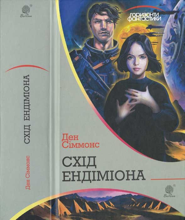 Обложка книги «Схід Ендіміона»