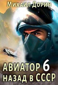 Обложка книги «Авиатор: назад в СССР 6»