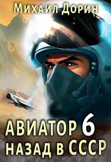 Обложка книги «Авиатор: назад в СССР 6»