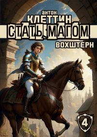 Обложка книги «Вохштерн»