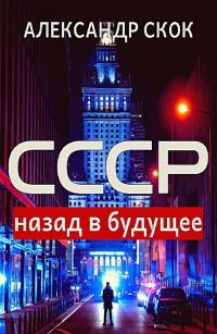 Обложка книги «СССР: назад в будущее»