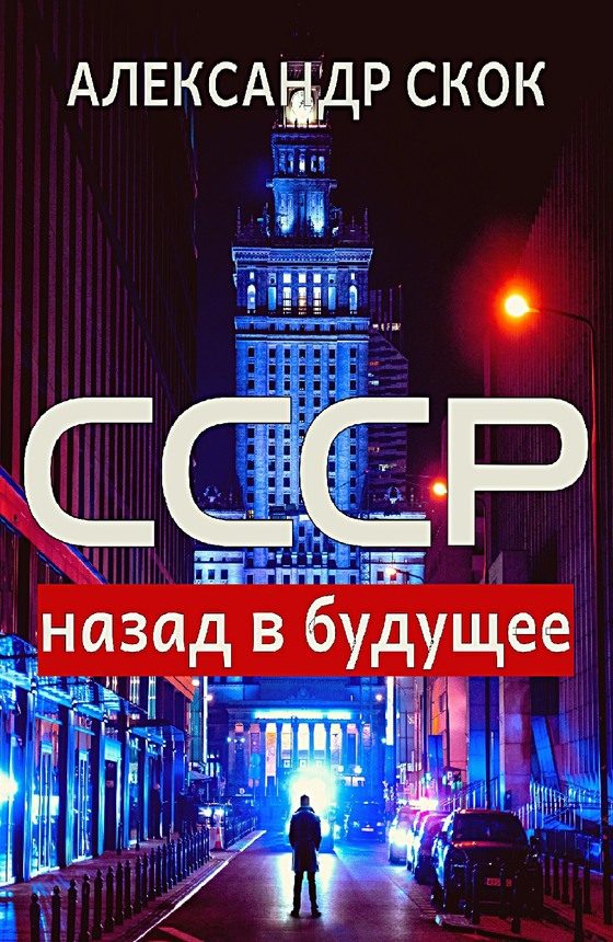Обложка книги «СССР: назад в будущее»