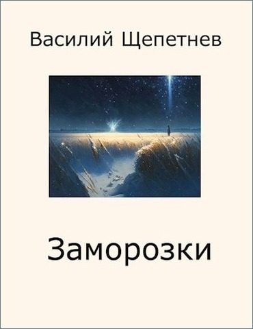 Обложка книги «Заморозки»