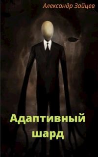 Обложка книги «Адаптивный шард»