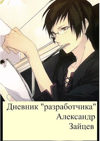 Обложка книги «Дневник "разработчика"»