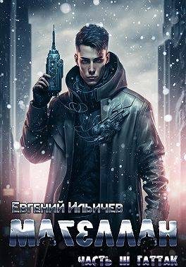 Обложка книги «Гаттак»