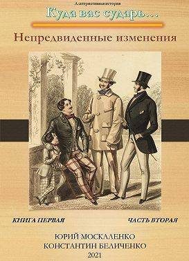 Обложка книги «Непредвиденные изменения. Книга 1. Часть 2»