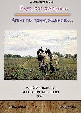 Обложка книги «Агент по принуждению… Книга 2. Часть 1»