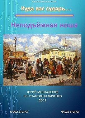 Обложка книги «Неподъемная ноша. Книга 2. Часть 2»