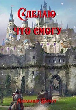 Обложка книги «Сделаю, что смогу»