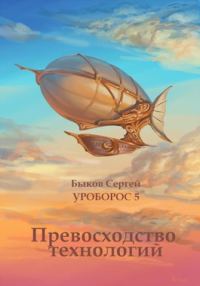 Обложка книги «Превосходство технологий»