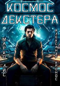 Обложка книги «Космос Декстера. Книга I»