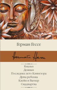 Обложка книги «Кнульп. Демиан. Последнее лето Клингзора. Душа ребенка. Клейн и Вагнер. Сиддхартха»