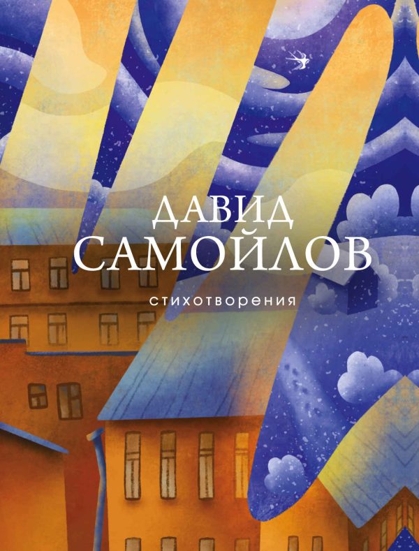 Обложка книги «Стихотворения»