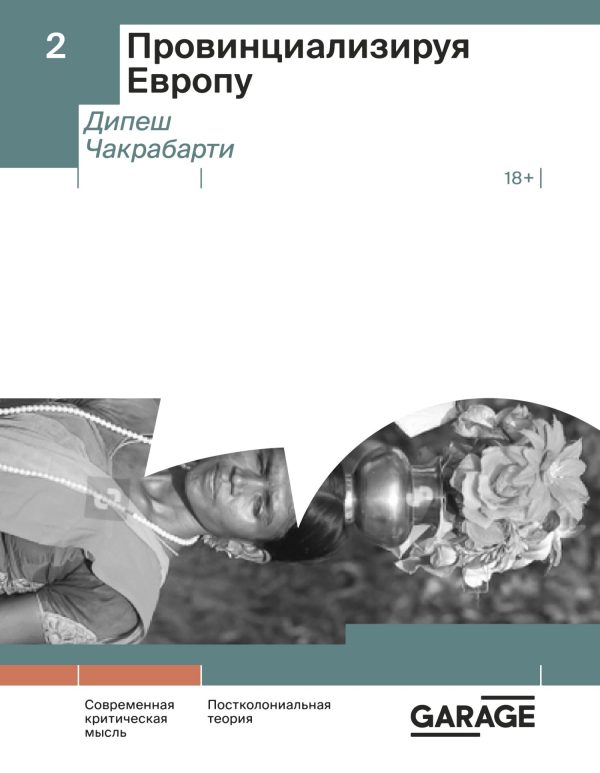 Обложка книги «Провинциализируя Европу»