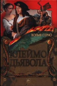 Обложка книги «Клеймо дьявола»