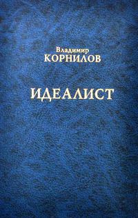 Обложка книги «Идеалист»